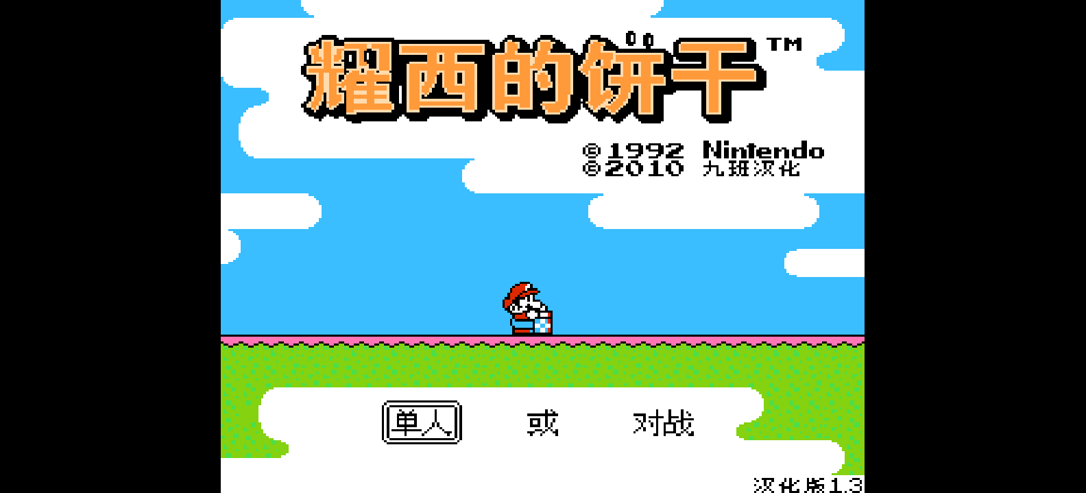 耀西的饼干(v1.3)(简)[九班](JP)[PUZ](1.5Mb)